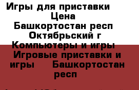 Игры для приставки soni PC1 › Цена ­ 100 - Башкортостан респ., Октябрьский г. Компьютеры и игры » Игровые приставки и игры   . Башкортостан респ.